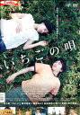 いちごの唄/古舘佑太郎 石橋静河 和久井映見【中古】【邦画】中古DVD