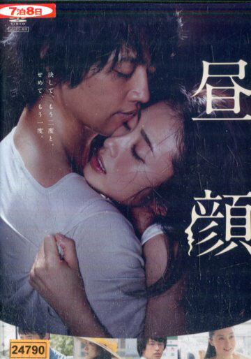 昼顔　/上戸彩　斎藤工　伊藤歩　平山浩行　黒沢あすか【中古】【邦画】中古DVD