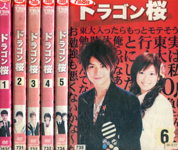 ドラゴン桜【全6巻セット】阿部寛 山下智久【中古】全巻【邦画】中古DVD