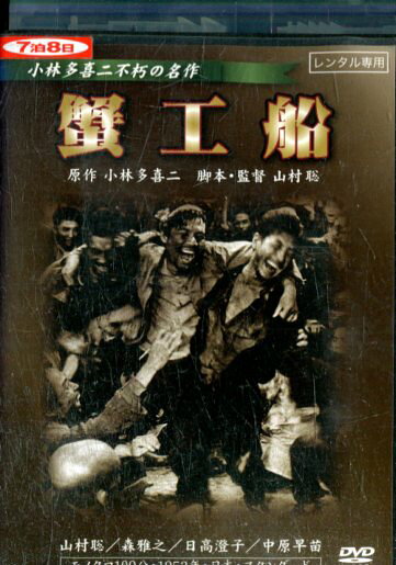 蟹工船 /山村聰　日高澄子　森雅之【中古】【邦画】中古DVDのサムネイル