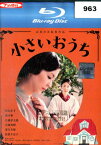 【中古Blu-ray】小さいおうち/松たか子　黒木華　橋爪功【中古】中古ブルーレイ