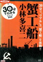 30分でわかる名作シリーズ 蟹工船 小林多喜二【中古】【邦画】中古DVD