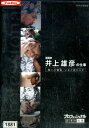 プロフェッショナル 仕事の流儀 漫画家 井上雄彦の仕事 闘いの螺旋、いまだ終わらず【中古】【邦画】中古DVD