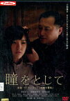 瞳をとじて/萩原流行【中古】【邦画】中古DVD