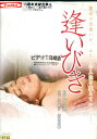 逢いびき/丸純子 赤木伸輔【中古】【邦画】中古DVD