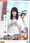 恋のしずく/川栄李奈 小野塚勇人 宮地真緒 【中古】【邦画】中古DVD