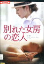 別れた女房の恋人/丸純子【中古】【邦画】中古DVD
