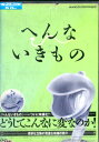 へんないきもの【中古】中古DVD