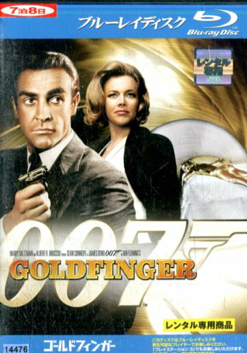 【中古Blu-ray】007　ゴールドフィンガー/ショーン・コネリー【字幕・吹き替え】【中古】中古ブルーレイのサムネイル
