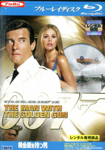 【中古Blu-ray】007　黄金銃を持つ男/ロジャー・ムーア【字幕・吹き替え】【中古】中古ブルーレイ