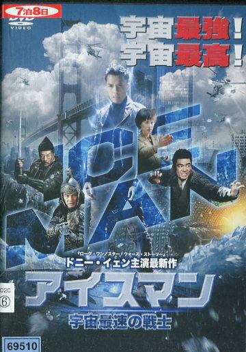 アイスマン 宇宙最速の戦士　/ドニー・イェン【字幕・吹き替え】【中古】【洋画】中古DVD