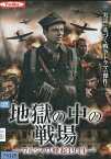 地獄の中の戦場−ワルシャワ蜂起1944 /ヴォイチェフ・ニェムチック　【字幕】【中古】【洋画】中古DVD