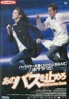 あのバスを止めろ　/ジョヴァンナ・メッツォジョルノ　【字幕のみ】【中古】【洋画】中古DVD