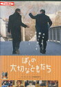 ぼくの大切なともだち　/ダニエル・オートゥイユ　【字幕のみ】【中古】【洋画】中古DVD