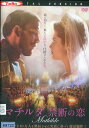 マチルダ 禁断の恋 / ラース・アイディンガー【字幕のみ】【中古】【洋画】中古DVD