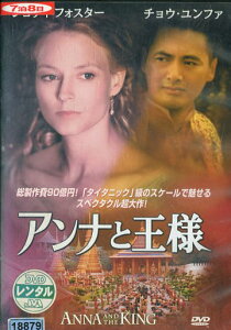 アンナと王様/ジョディ・フォスター 【字幕・吹替え】【中古】【洋画】中古DVD