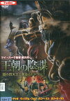 王朝の陰謀　闇の四天王と黄金のドラゴン　/　マーク・チャオ【字幕・吹き替え】【中古】【洋画】中古DVD