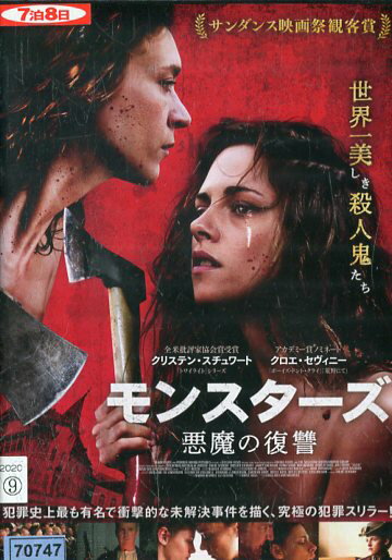 モンスターズ 悪魔の復讐　/　クロエ・セヴィニー中古DVD