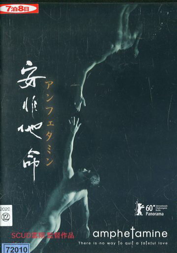 アンフェタミン　/　バイロン・パン【字幕】【中古】【洋画】中古DVD