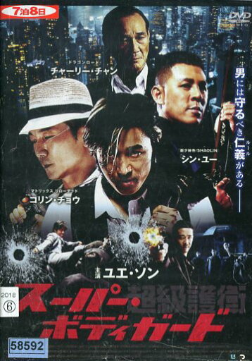 スーパー・ボディガード/ ユエ・ソン【字幕のみ】【中古】【洋画】中古DVD. スーパー・ボディガード/ ユエ・ソン【字幕のみ】【中古】【洋画】中古DVD.