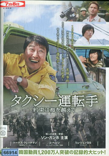 タクシー運転手 約束は海を越えて / ソン ガンホ 【字幕 吹替え】【中古】【洋画】中古DVD