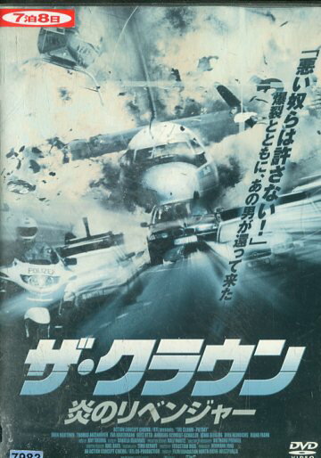 ザ・クラウン 炎のリベンジャースヴェン・マルチネク中古DVD