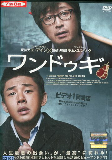 ワンドゥギ※ジャケットに押印あり/ユ・アイン【字幕・吹替え】【中古】【洋画】中古DVD