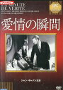 愛情の瞬間※ジャケットに押印あり/ジャン・ギャバン　【字幕のみ】【中古】【洋画】中古DVD