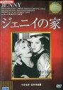ジェニイの家※ジャケットに押印あり/フランソワ—ズ・ロゼー 【字幕のみ】【中古】【洋画】中古DVD