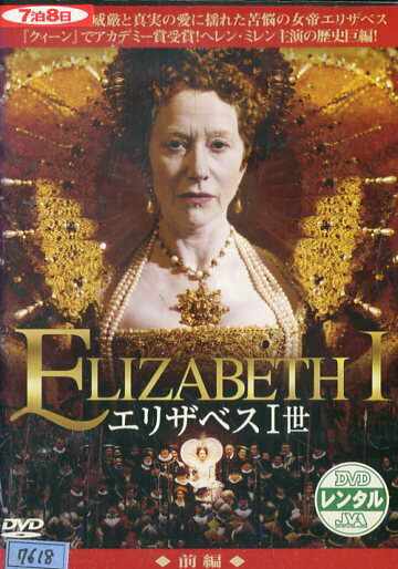 エリザベス1世 前編　/　ヘレン・ミレン【字幕・吹替え】【中古】【洋画】中古DVDのサムネイル