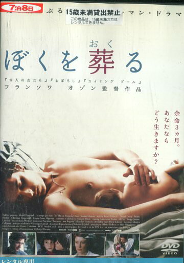 ぼくを葬る　／メルヴィル・プポー　【字幕のみ】【中古】【洋画】中古DVDのサムネイル