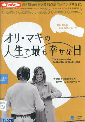 オリ・マキの人生で最も幸せな日　/ヤルコ・ラハティ【字幕のみ】【中古】【洋画】中古DVD 1