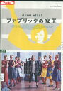 ファブリックの女王 /ミンナ・ハープキュラ【字幕のみ】【中古】【洋画】中古DVD