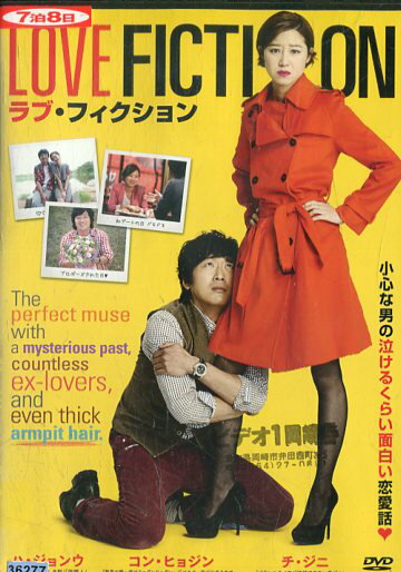 ラブ・フィクション※ジャケットに押印あり　/　ハ・ジョンウ【字幕】【中古】【洋画】中古DVDのサムネイル