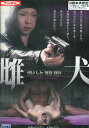 雌犬/イ・ヒョンジン【字幕】【中古】【洋画】中古DVD