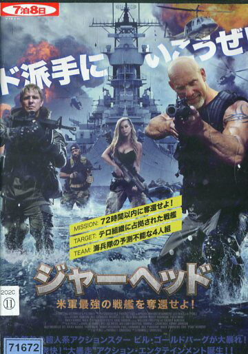 ジャーヘッド　米軍最強の戦艦を奪還せよ！／ビル・ゴールドバーグ【字幕・吹替え】【中古】【洋画】中古DVD