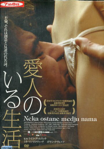 愛人のいる生活 /ミキ・マノイロヴィッチ　【字幕のみ】【中古】【洋画】中古DVD