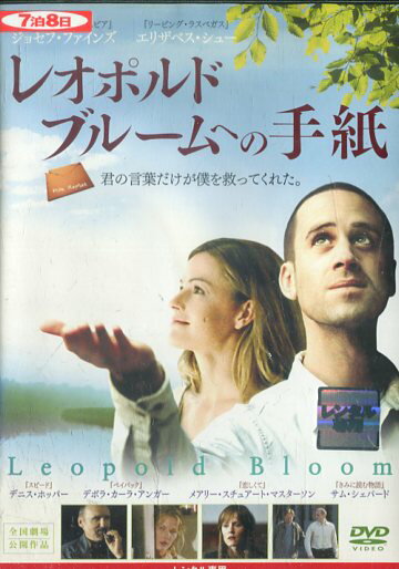 レオポルド・ブルームへの手紙 　/ジョセフ・ファインズ【字幕のみ】【中古】【洋画】中古DVD