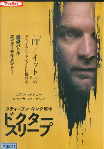 ドクター・スリープ ／ユアン・マクレガー　　【字幕・吹替え】【中古】【洋画】中古DVD