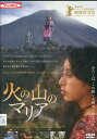 火の山のマリア【字幕】マリア・メルセデス・コロイ【中古】【洋画】中古DVD