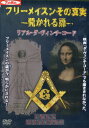 フリーメイスンその真実 開かれる扉リアル・ダ・ヴィンチ・コード 【中古】中古DVD