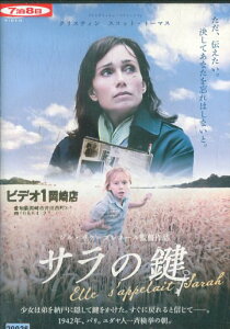 サラの鍵 / クリスティン・スコット・トーマス【字幕・吹替え】【中古】【洋画】中古DVD