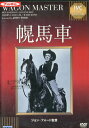 IVCベストセレクション 幌馬車※ジャケットに押印あり /ベン・ジョンソン 【字幕のみ】【中古】【洋画】中古DVD