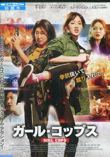 ガール・コップス　/ラ・ミラン【字幕】【中古】【洋画】中古DVD