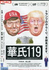 華氏119　/ドナルド・トランプ　【字幕】【中古】中古DVD