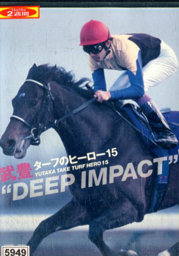 武豊　ターフのヒーロー15 　DEEP IMPACT【中古】中古DVD