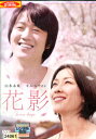 花影/山本未來 キム・レウォン 戸田恵子【中古】【邦画】中古DVD