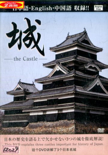 城　The Castle　松本城/小田原城/若松城【中古】中古DVD