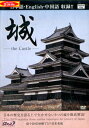 城 The Castle 松本城/小田原城/若松城【中古】中古DVD