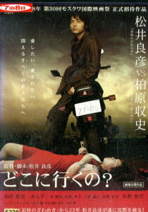 どこに行くの/柏原収史 あんず 朱源実 村松恭子【中古】【邦画】中古DVD